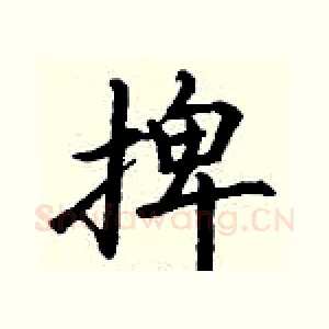 捭