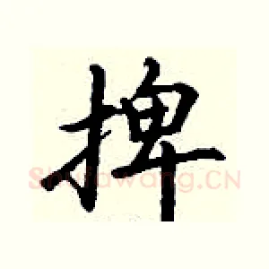 捭