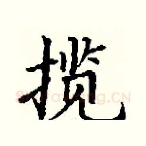 揽