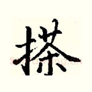 搽