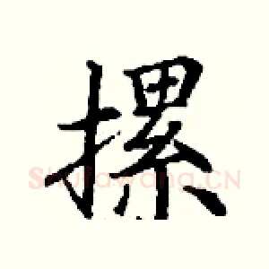 摞