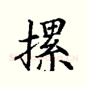 摞