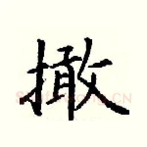 撖