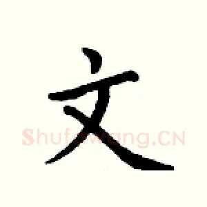 文