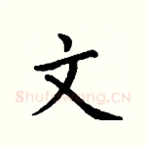 文