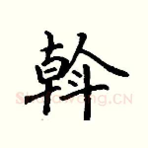斡