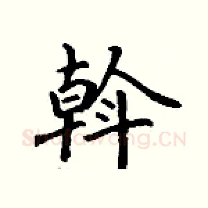 斡