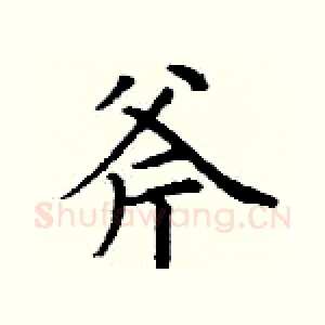 斧