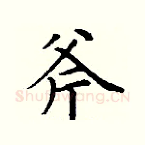斧