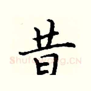 昔