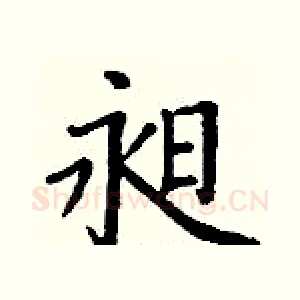 昶