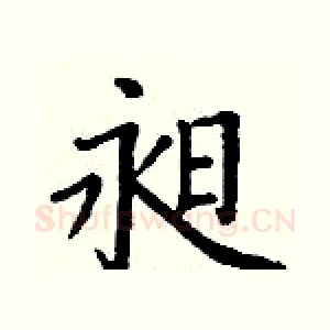 昶