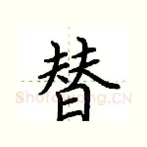 替