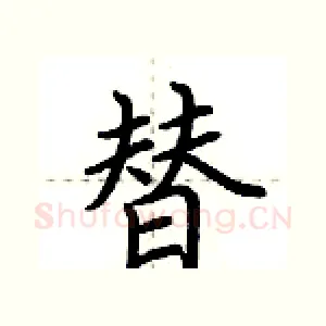 替