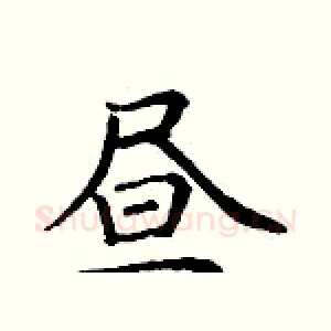 昼