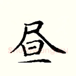 昼