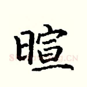 暄