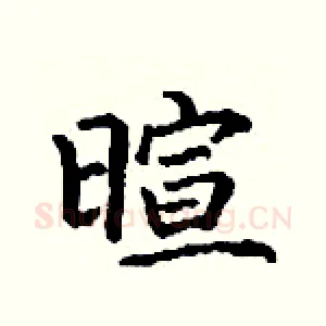 暄