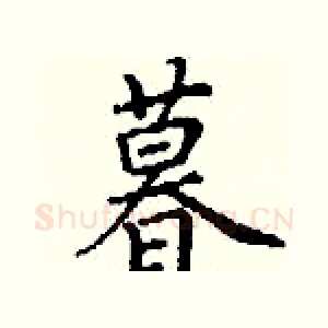 暮