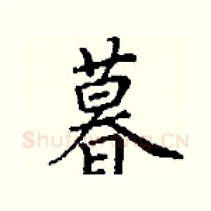 暮