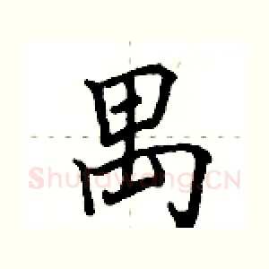 禺