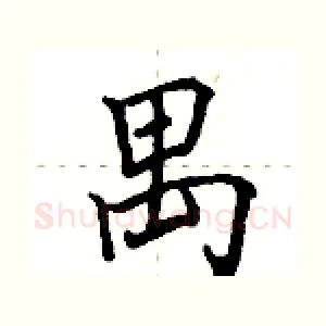 禺