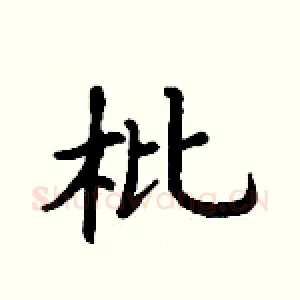 枇