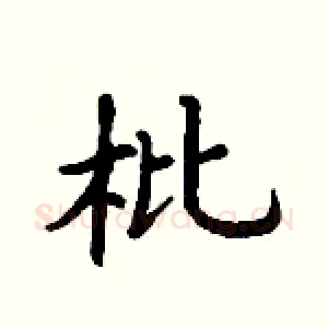 枇