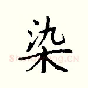 染