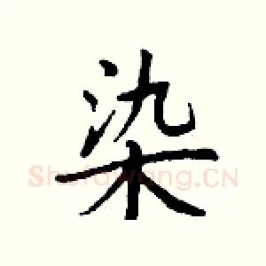 染