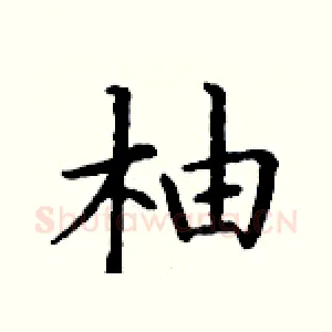 柚