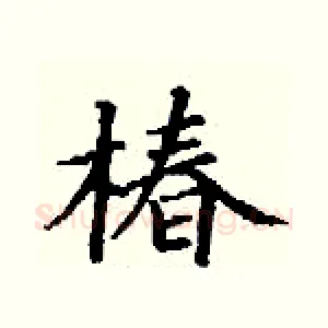 椿