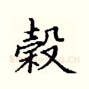 榖