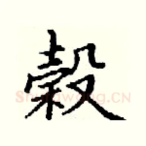 榖