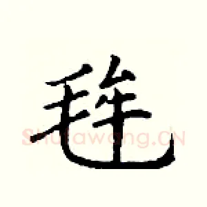 毪