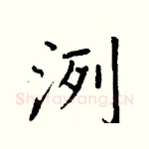 洌