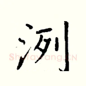 洌