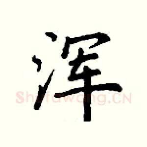 浑