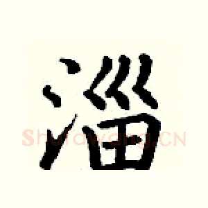 淄