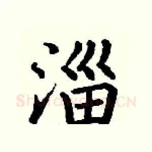 淄