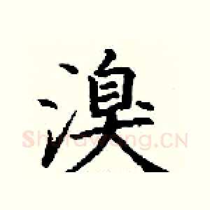溴