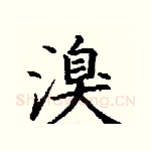 溴