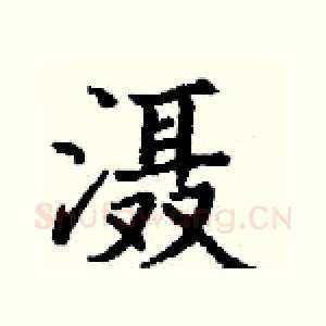 滠