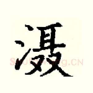 滠