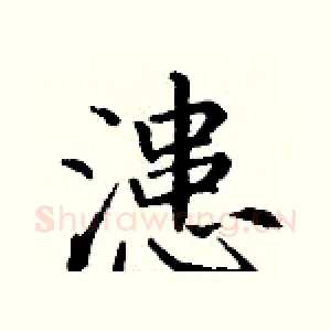 漶