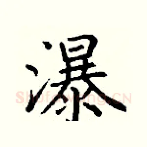 瀑