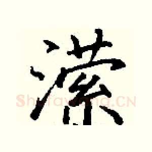 潆