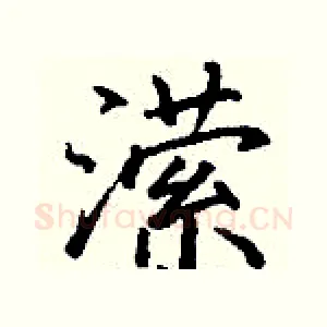潆