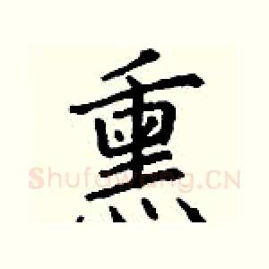 熏
