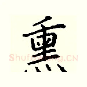 熏